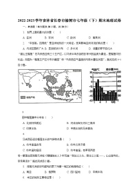 2022-2023学年吉林省长春市榆树市七年级（下）期末地理试卷（含解析）