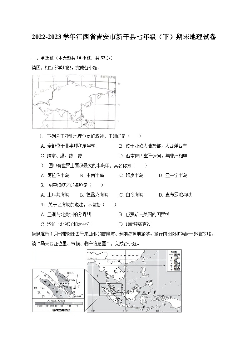 2022-2023学年江西省吉安市新干县七年级（下）期末地理试卷（含解析）第1页