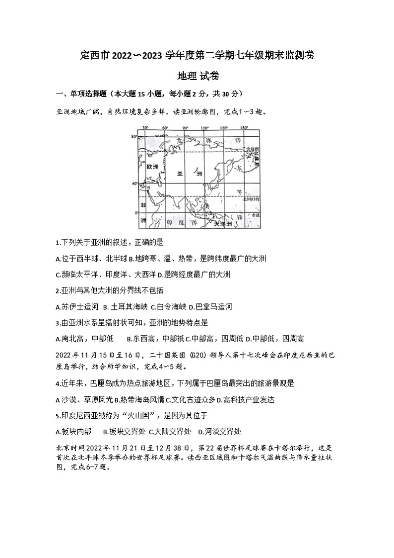 甘肃省定西市2022-2023学年七年级下学期期末考试地理试题（含答案）第1页
