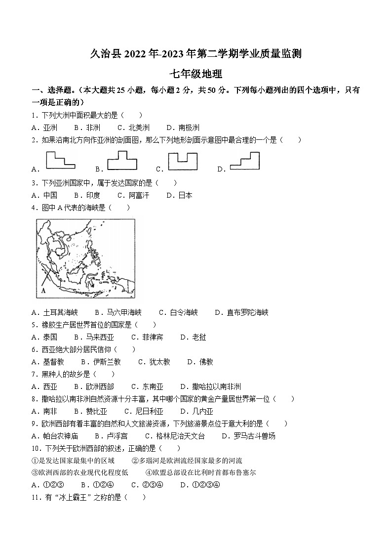 青海省果洛州久治县2022-2023学年七年级下学期期末地理试题（含答案）第1页