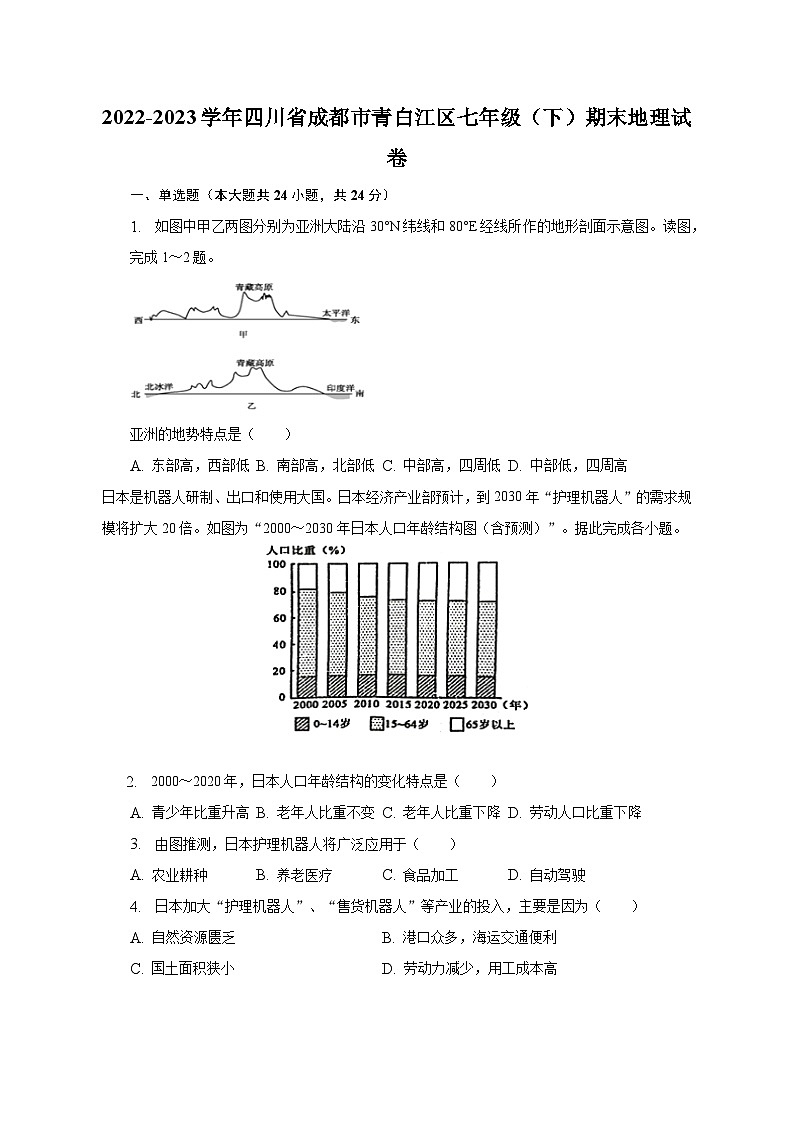 四川省成都市青白江区2022-2023学年七年级下学期期末地理试卷（含答案）第1页