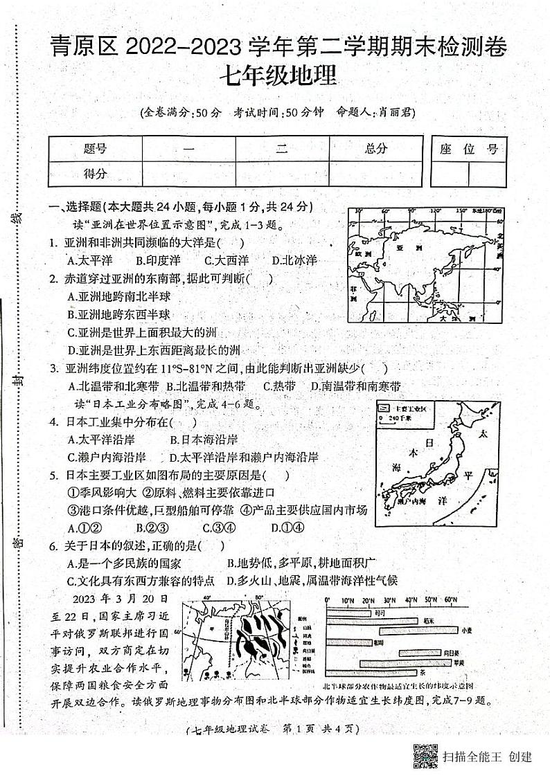 江西省吉安市青原区2022-2023学年七年级下学期期末地理试卷01