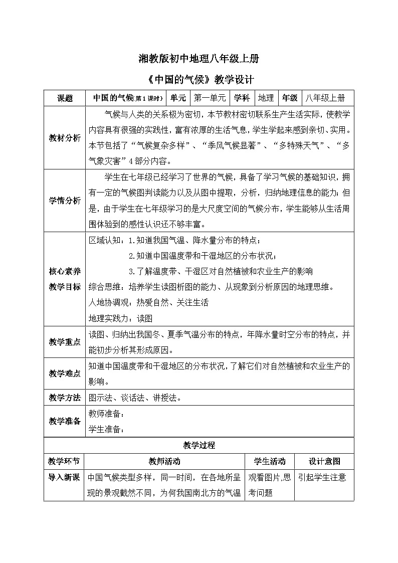【核心素养】湘教版初中地理 八年级上册 2.2《中国的气候》（第1课时） 教案第1页