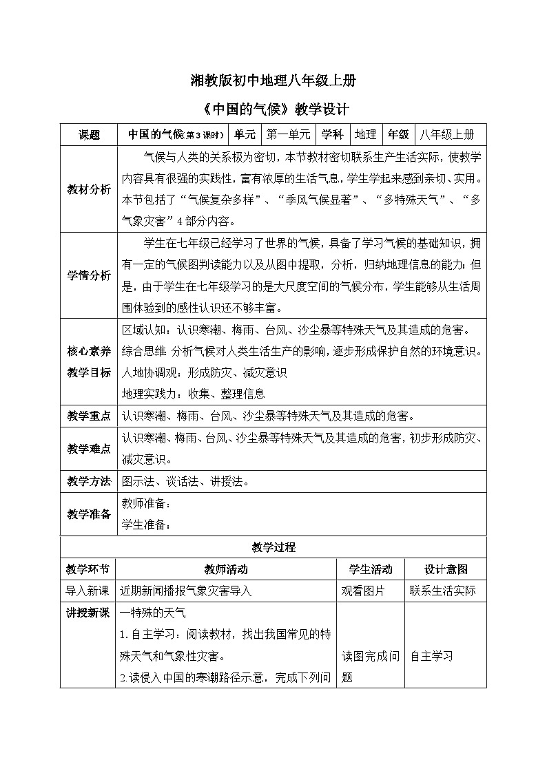 【核心素养】湘教版初中地理 八年级上册 2.2《中国的气候》（第3课时） 教案第1页