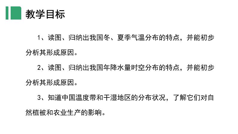 【核心素养】湘教版初中地理 八年级上册 2.2中国的气候（第1课时）课件04