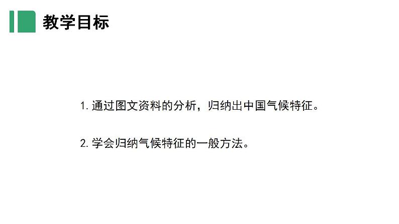 【核心素养】湘教版初中地理 八年级上册 2.2中国的气候（第2课时）课件03