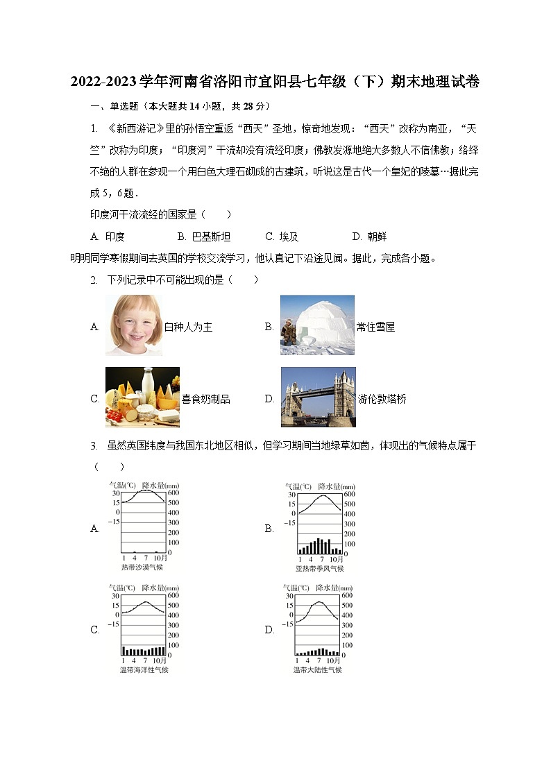 2022-2023学年河南省洛阳市宜阳县七年级（下）期末地理试卷（含解析）01