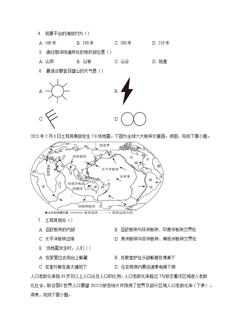 2022-2023学年北京市海淀区七年级（下）期末地理试题（含解析）02