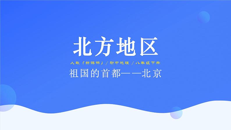 6.4《祖国的首都——北京》课件第1页