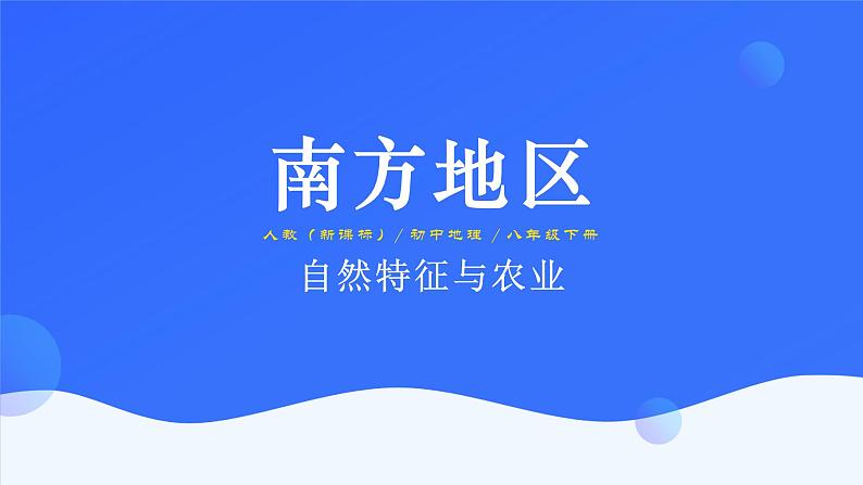 7.1《自然特征与农业》课件第1页