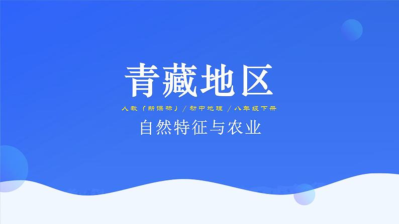 9.1《自然特征与农业》课件01