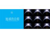 1.1地球的自轉(zhuǎn)和公轉(zhuǎn)（課件）-八年級上學期同步課堂（中圖版）