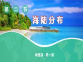 1.2海陸分布（課件）-八年級上學(xué)期同步課堂（中圖版）
