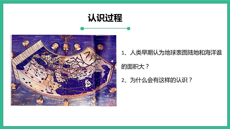 1.2海陆分布（课件）-八年级上学期同步课堂（中图版）03