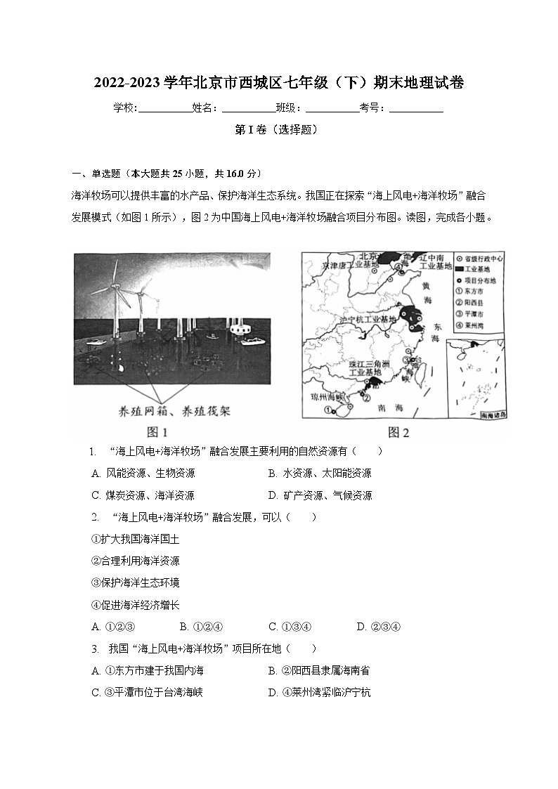 2022-2023学年北京市西城区七年级（下）期末地理试卷（含解析）01