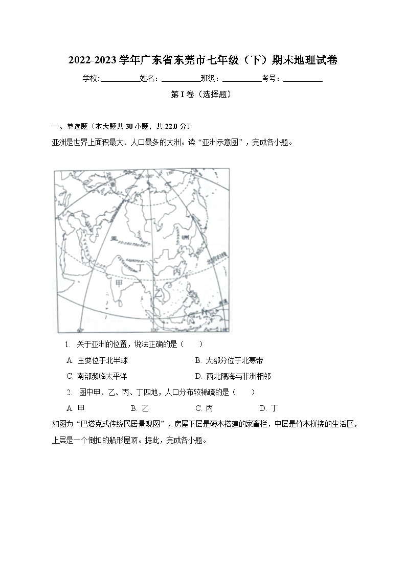 2022-2023学年广东省东莞市七年级（下）期末地理试卷（含解析） (1)01