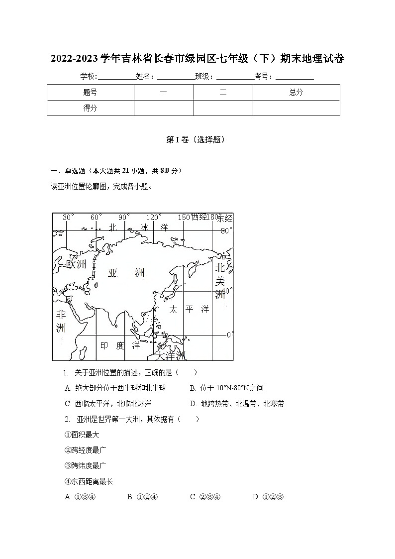 2022-2023学年吉林省长春市绿园区七年级（下）期末地理试卷（含解析）01