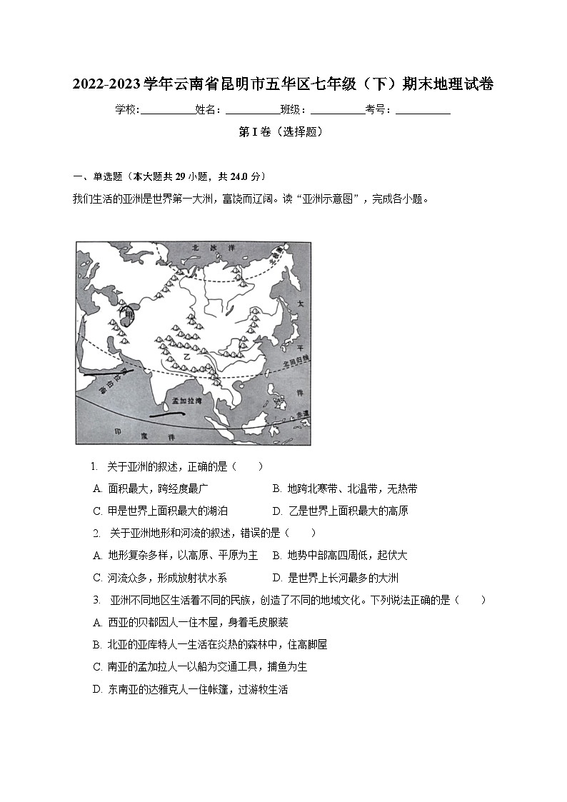 2022-2023学年云南省昆明市五华区七年级（下）期末地理试卷（含解析）第1页