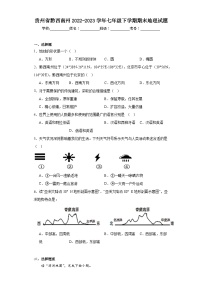 贵州省黔西南州2022-2023学年七年级下学期期末地理试题（含答案）