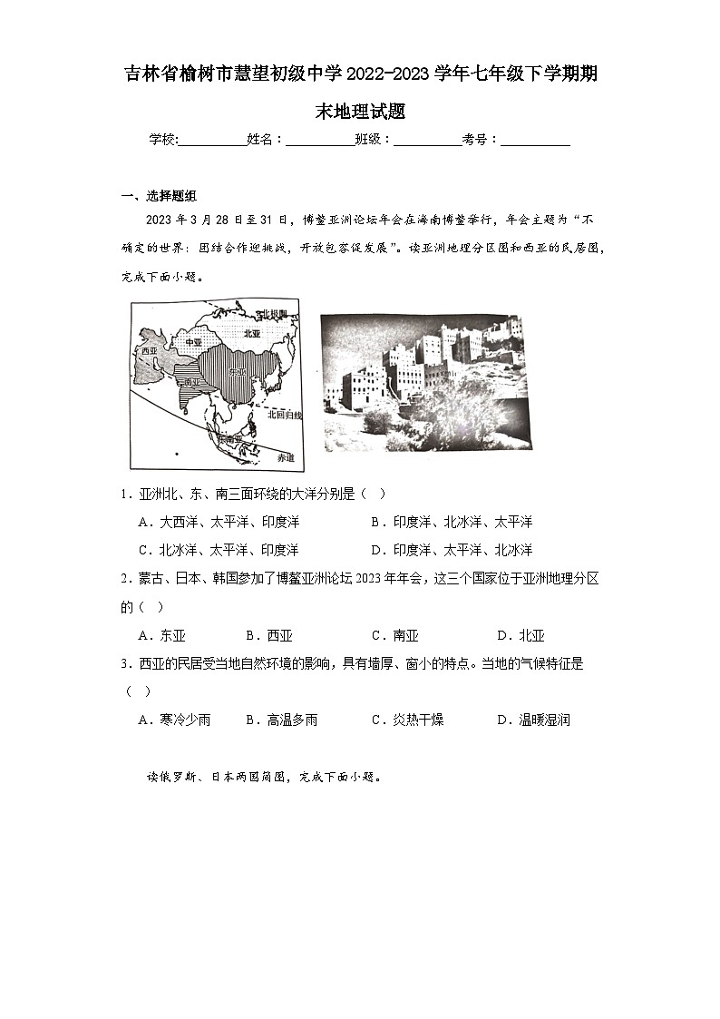 吉林省榆树市慧望初级中学2022-2023学年七年级下学期期末地理试题（含答案）01