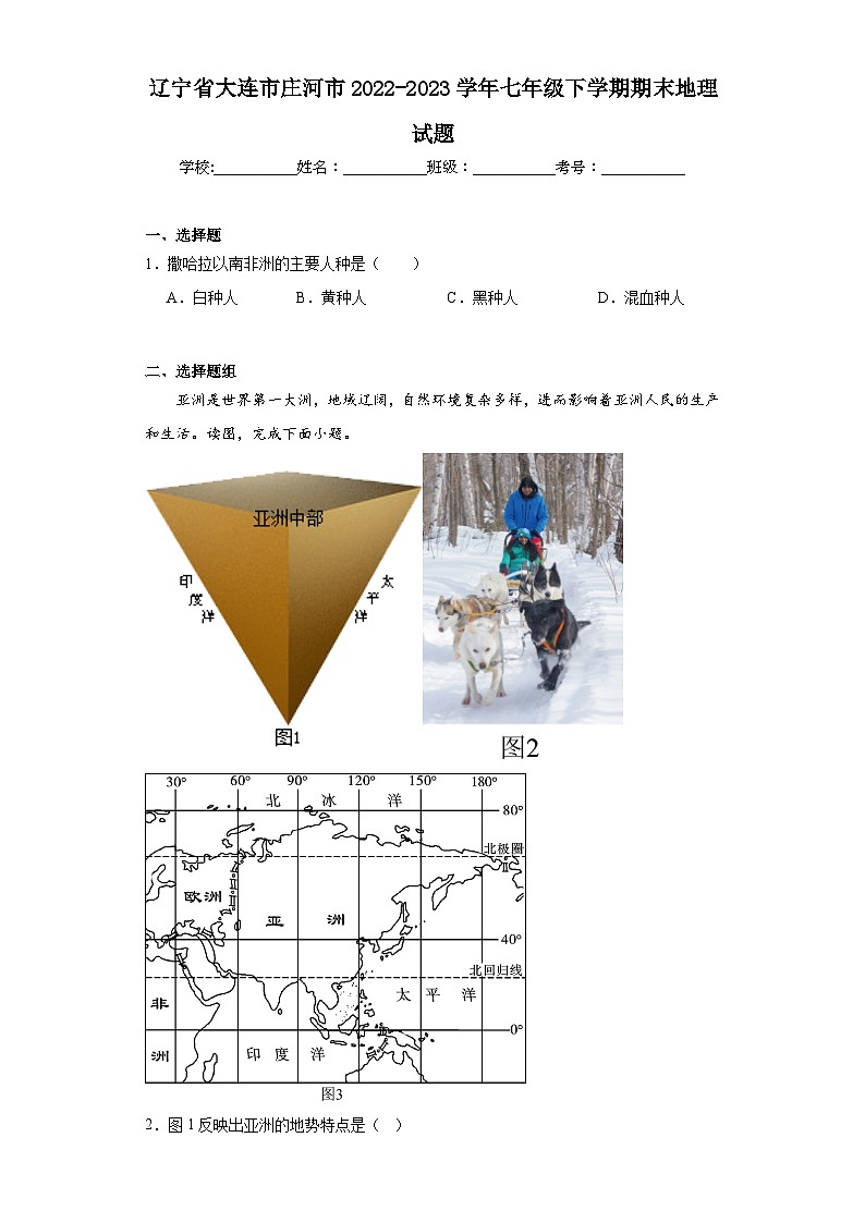 辽宁省大连市庄河市2022-2023学年七年级下学期期末地理试题（含答案）01