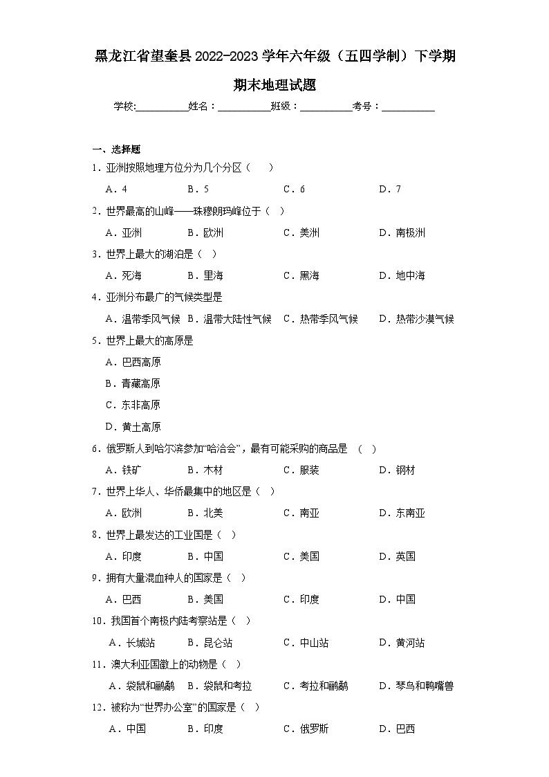 黑龙江省望奎县2022-2023学年六年级（五四学制）下学期期末地理试题（含答案）01
