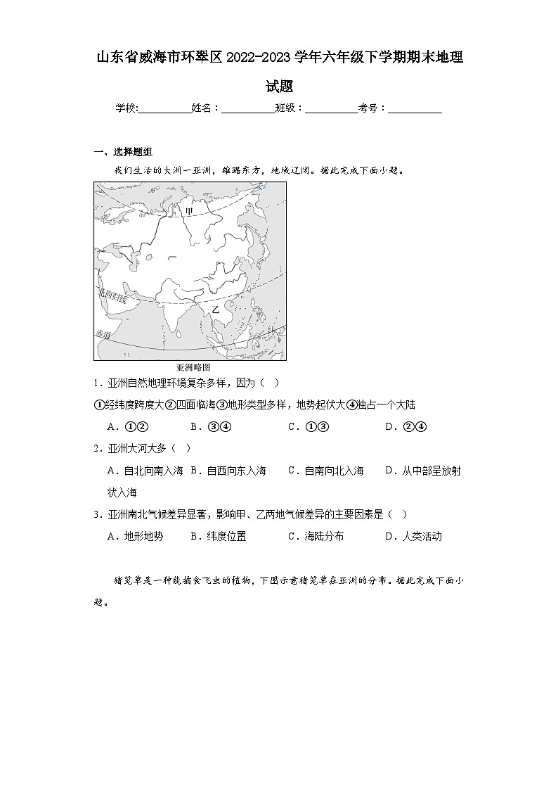 山东省威海市环翠区2022-2023学年六年级下学期期末地理试题（含答案）第1页