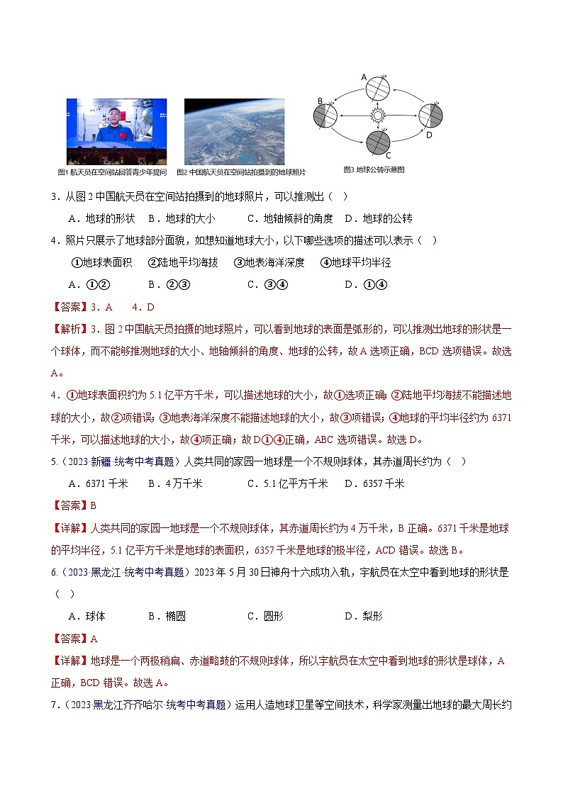 专题01 地球（第02期）-2023年中考地理真题分项汇编（全国通用）（解析版）第2页