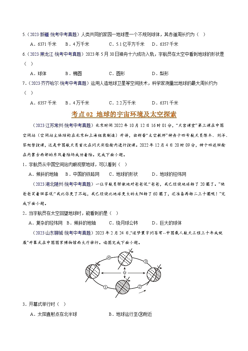专题01 地球（第02期）-2023年中考地理真题分项汇编（全国通用）（原卷版）02