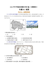 专题02 地图（第02期）-2023年中考地理真题分项汇编（全国通用）（原卷版）