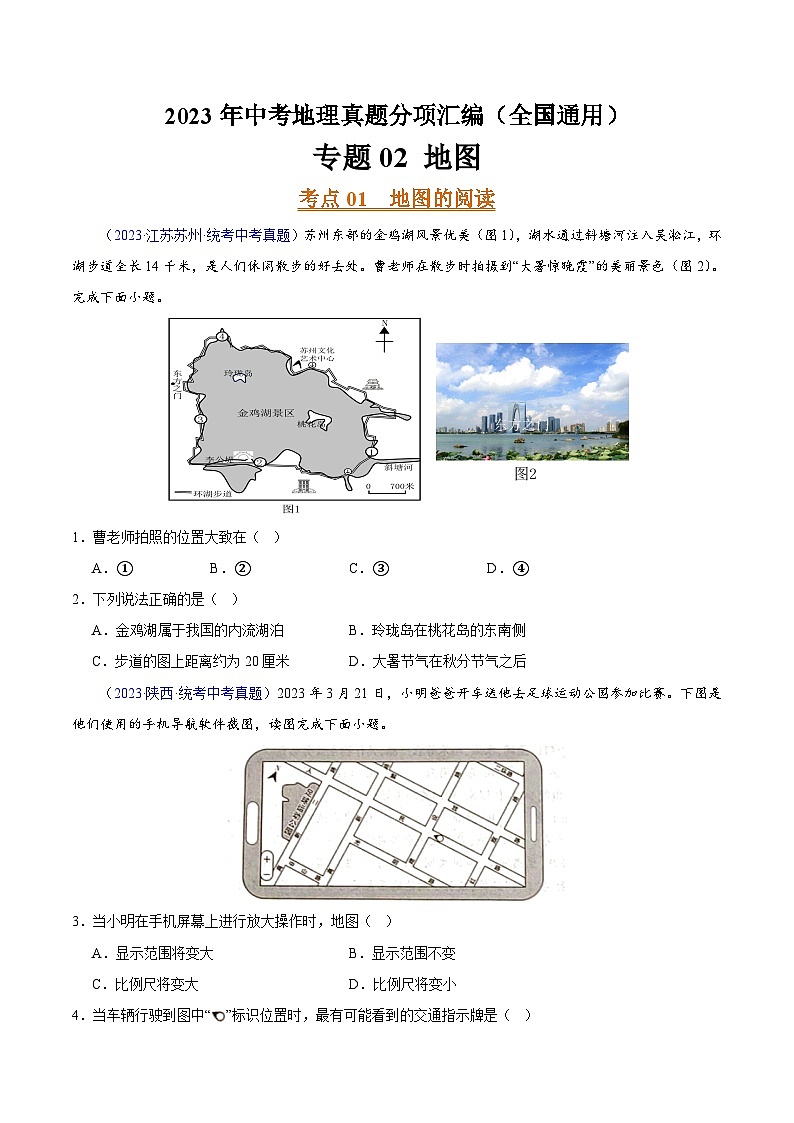 专题02 地图（第02期）-2023年中考地理真题分项汇编（全国通用）（原卷版）01