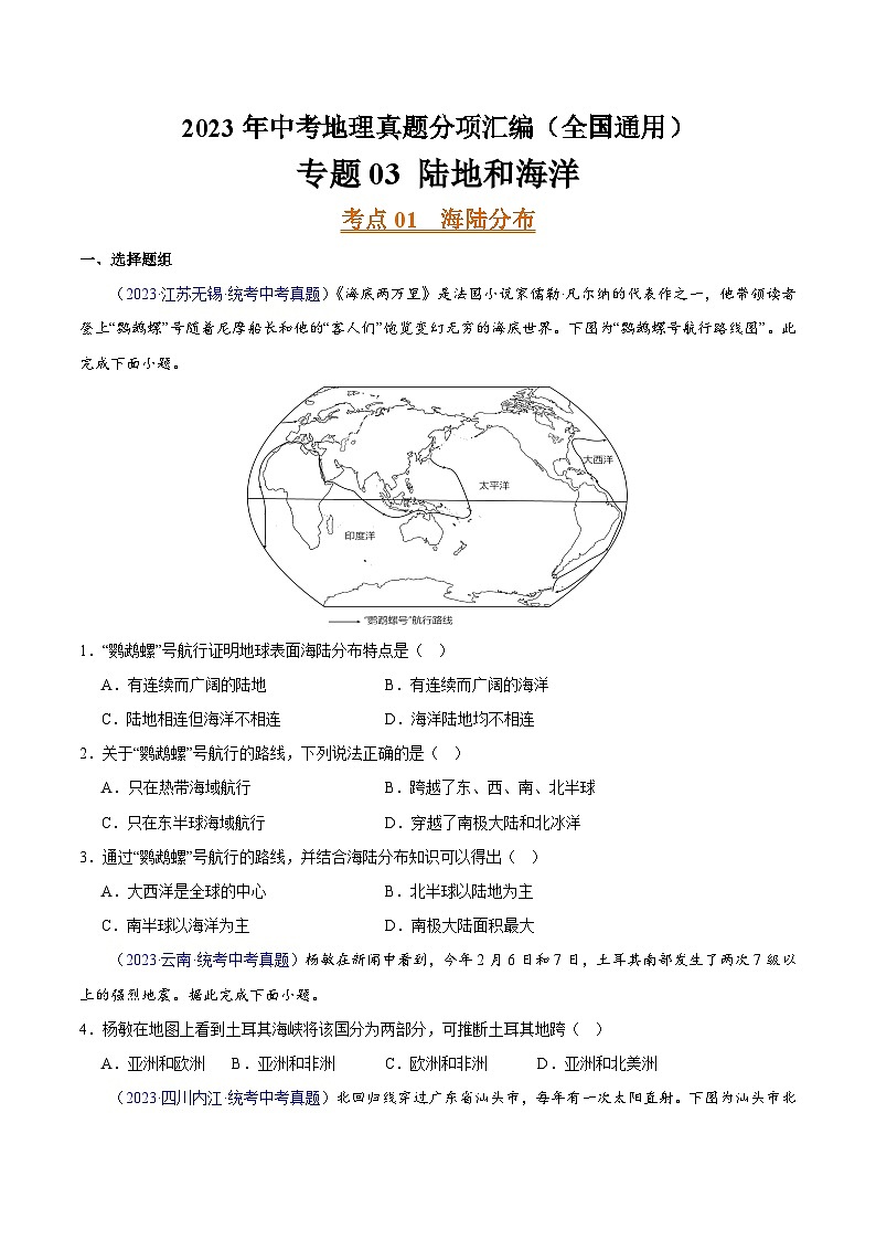专题03 陆地和海洋（第02期）-2023年中考地理真题分项汇编（全国通用）（原卷版）第1页