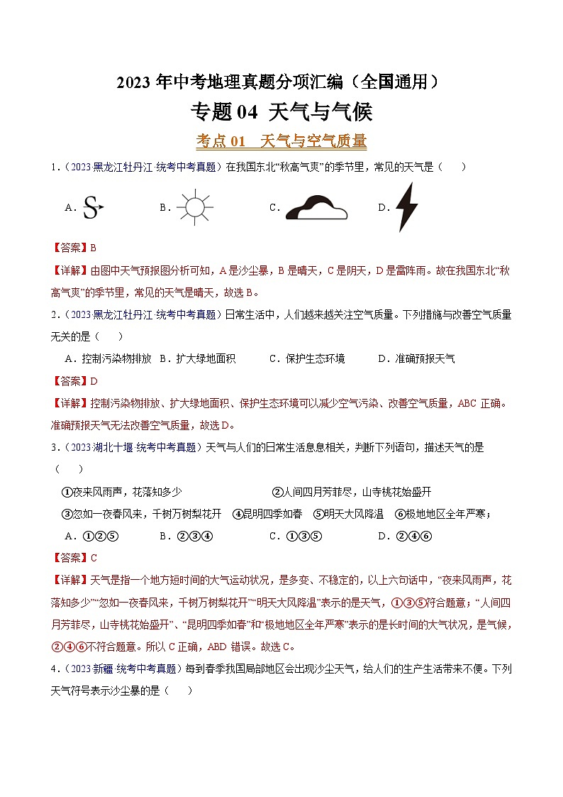 专题04 天气与气候（第02期）-2023年中考地理真题分项汇编（全国通用）（解析版）第1页