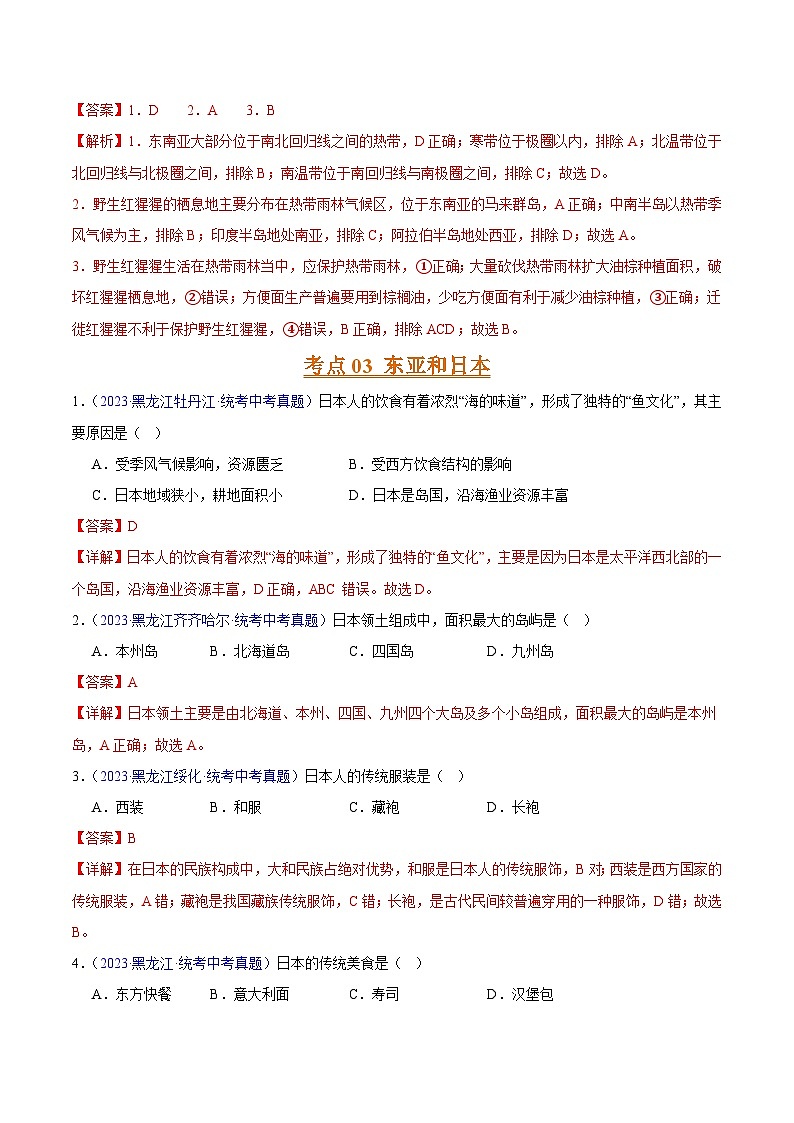 专题06 亚洲、我们邻近的地区和国家（第02期）-2023年中考地理真题分项汇编（全国通用）（解析版）第3页