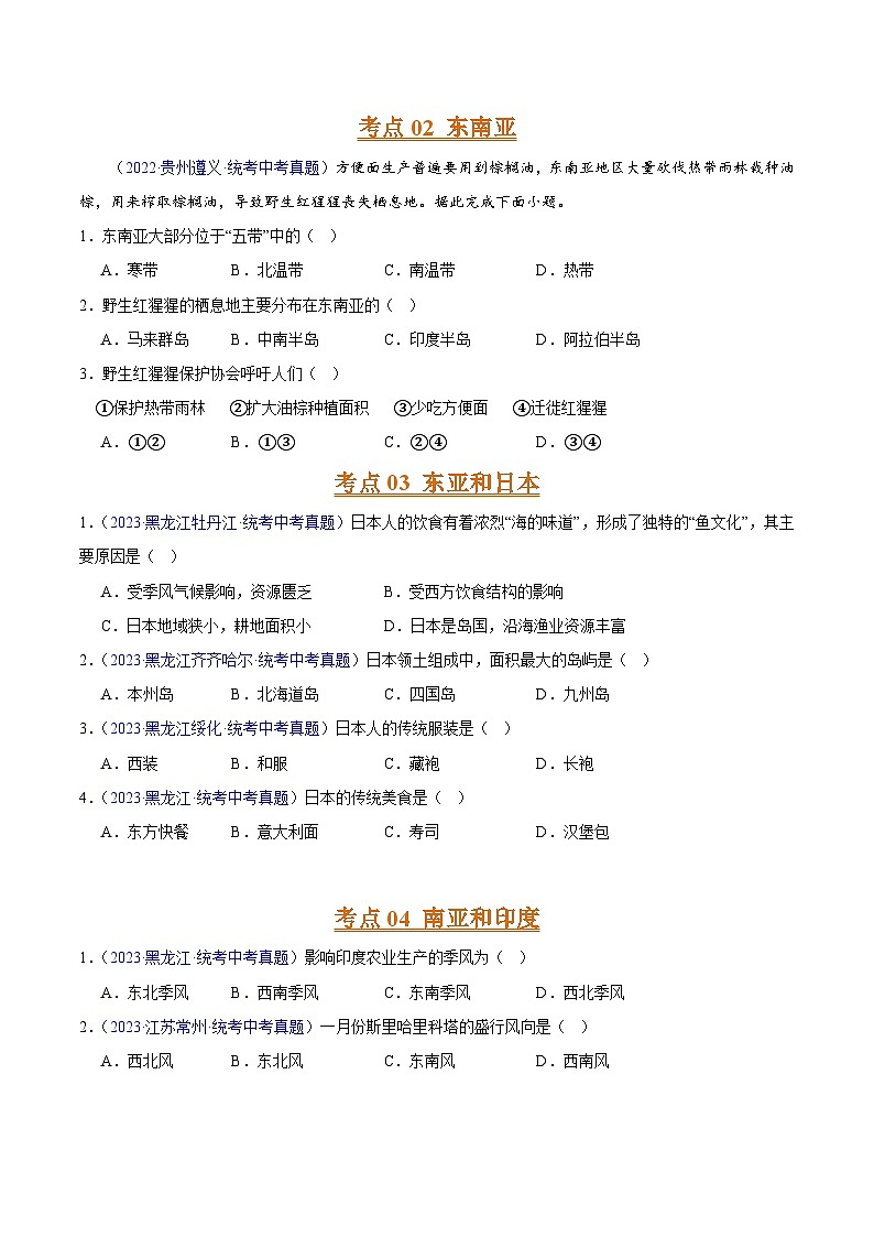 专题06 亚洲、我们邻近的地区和国家（第02期）-2023年中考地理真题分项汇编（全国通用）（原卷版）02