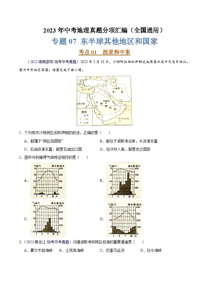 专题07 东半球其他地区和国家（第02期）-2023年中考地理真题分项汇编（全国通用）（原卷版）第1页