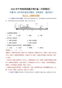 专题08 西半球的地区和国家、极地地区、地区综合（第02期）-2023年中考地理真题分项汇编（全国通用）（解析版）