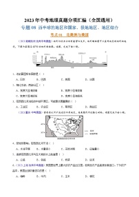 专题08 西半球的地区和国家、极地地区、地区综合（第02期）-2023年中考地理真题分项汇编（全国通用）（原卷版）