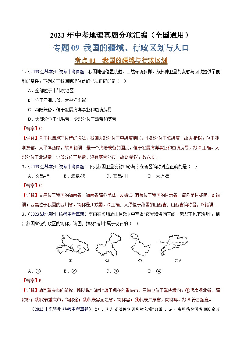 专题09 我国的疆域、行政区划和人口（第02期）-2023年中考地理真题分项汇编（全国通用）（解析版）第1页