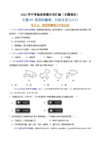 专题09 我国的疆域、行政区划和人口（第02期）-2023年中考地理真题分项汇编（全国通用）（原卷版）