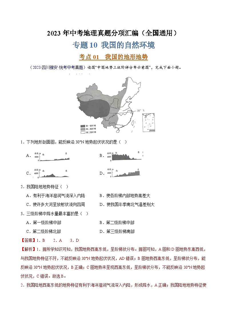专题10 我国的自然环境（第02期）-2023年中考地理真题分项汇编（全国通用）（解析版）第1页