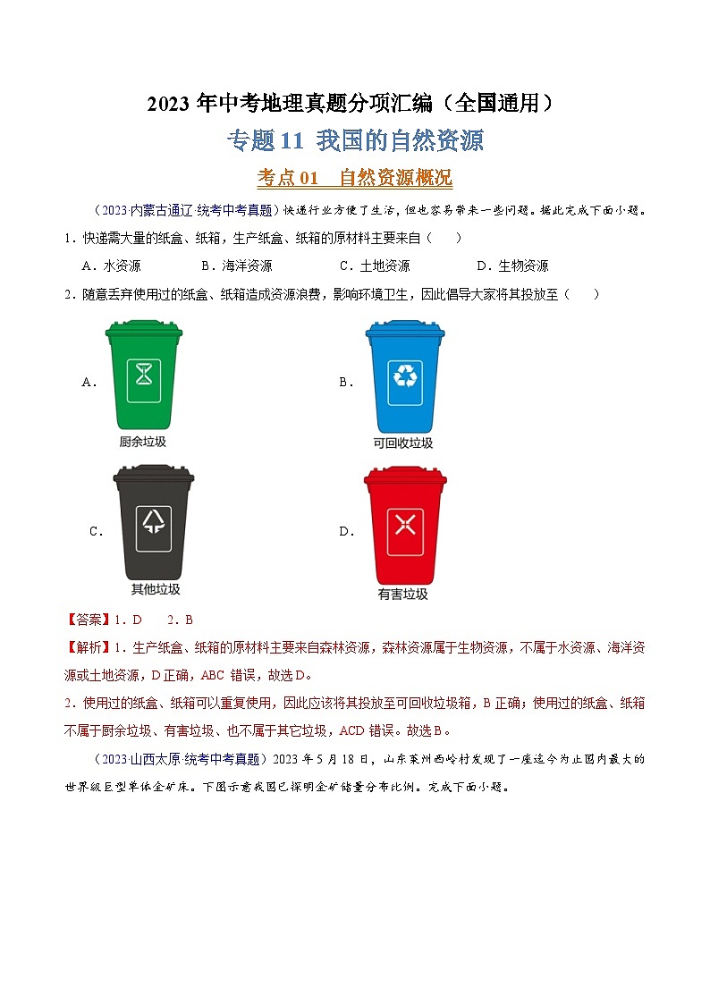 专题11 我国的自然资源（第02期）-2023年中考地理真题分项汇编（全国通用）（解析版）第1页