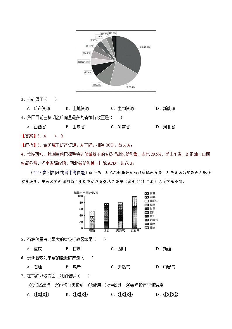专题11 我国的自然资源（第02期）-2023年中考地理真题分项汇编（全国通用）（解析版）第2页