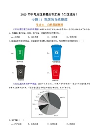 专题11 我国的自然资源（第02期）-2023年中考地理真题分项汇编（全国通用）（原卷版）