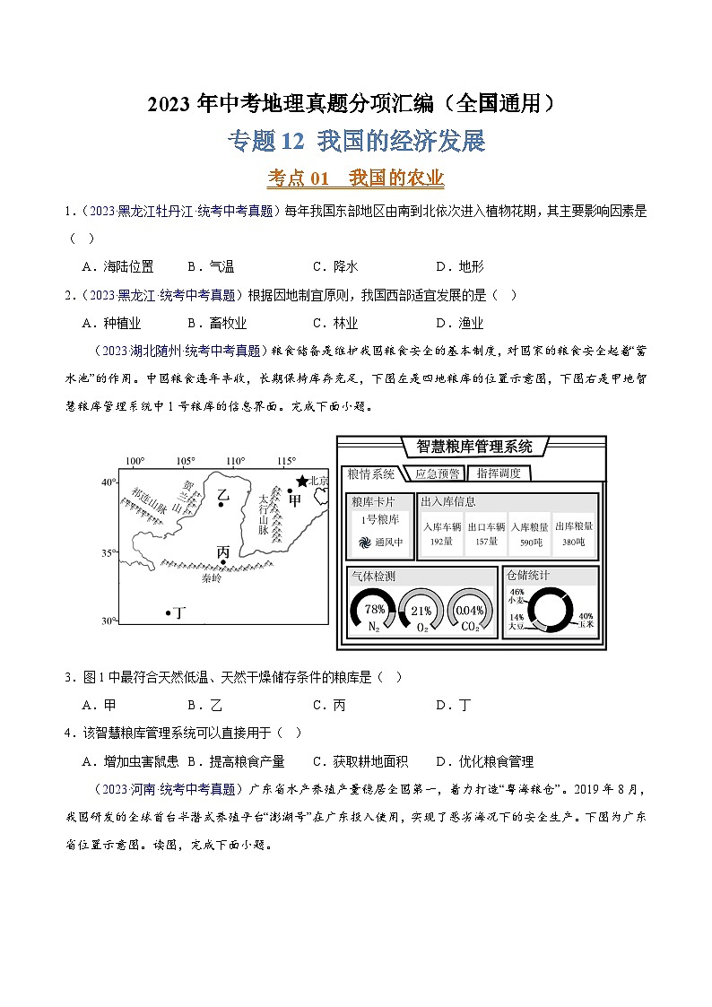 专题12 我国的经济发展（第02期）-2023年中考地理真题分项汇编（全国通用）（原卷版）第1页