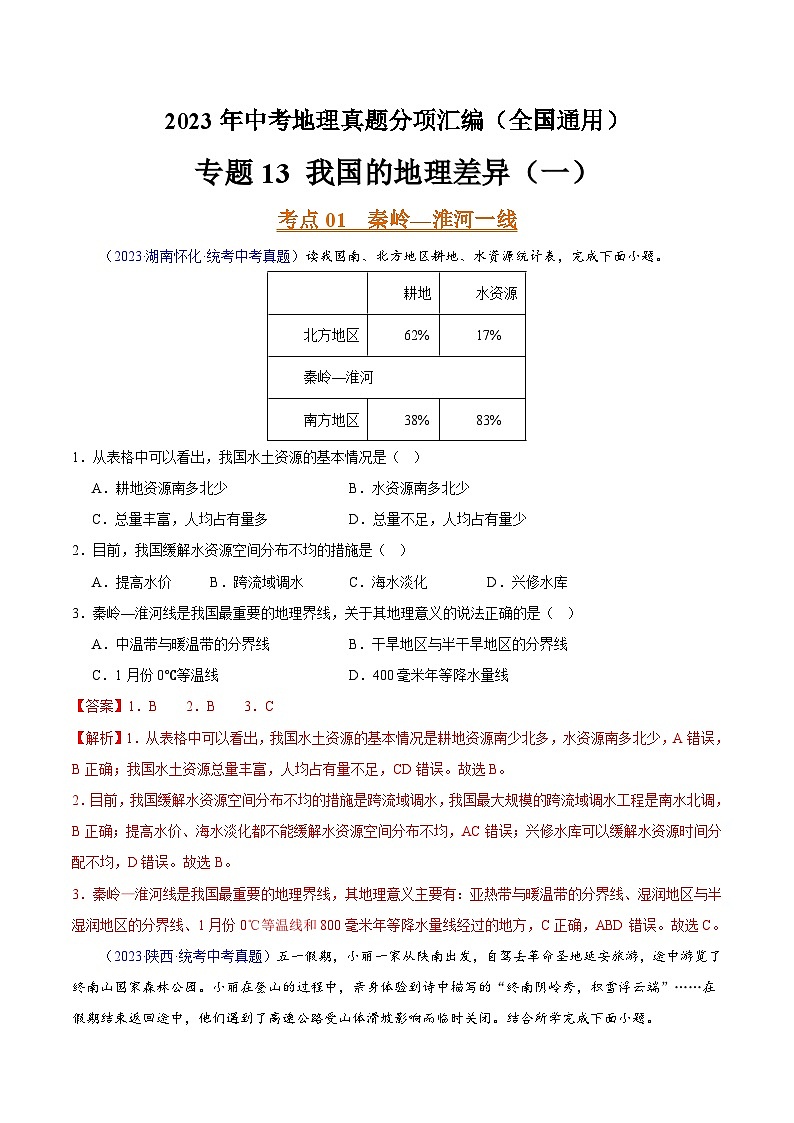 专题13 我国的地理差异（一）（第02期）-2023年中考地理真题分项汇编（全国通用）（解析版）第1页