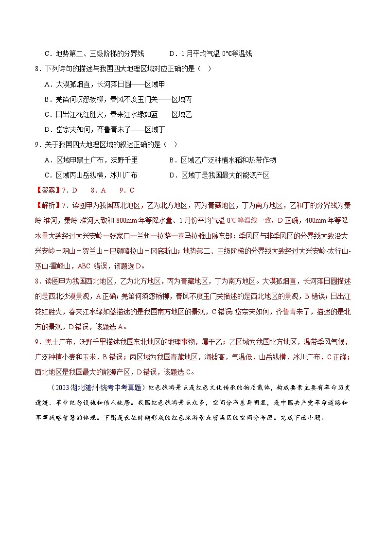 专题13 我国的地理差异（一）（第02期）-2023年中考地理真题分项汇编（全国通用）（解析版）第3页