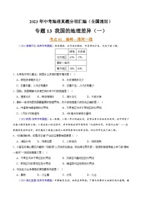 专题13 我国的地理差异（一）（第02期）-2023年中考地理真题分项汇编（全国通用）（原卷版）