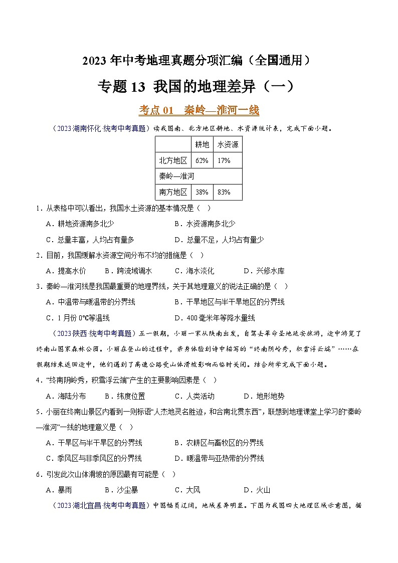 专题13 我国的地理差异（一）（第02期）-2023年中考地理真题分项汇编（全国通用）（原卷版）第1页