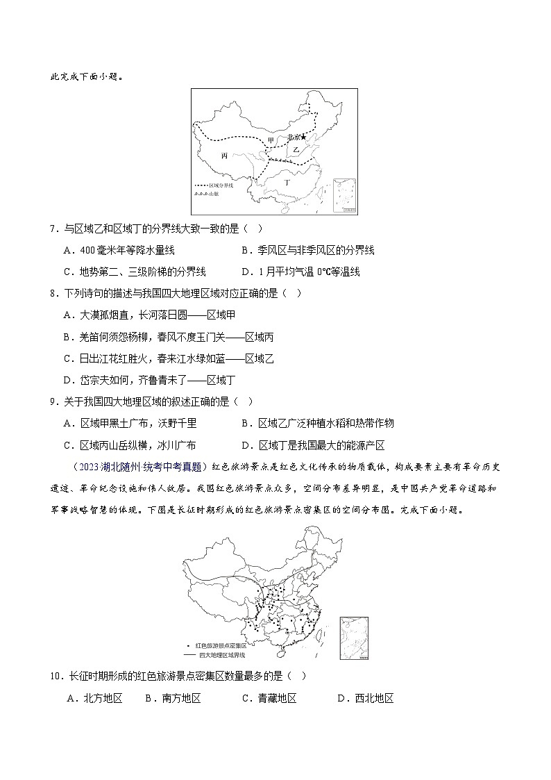专题13 我国的地理差异（一）（第02期）-2023年中考地理真题分项汇编（全国通用）（原卷版）第2页